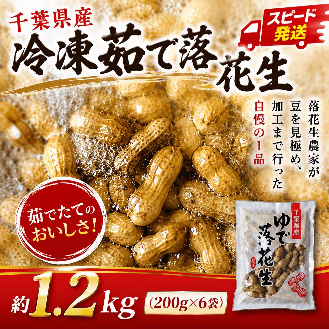 冷凍茹で落花生 1.2kg ( 200g × 6) OON002