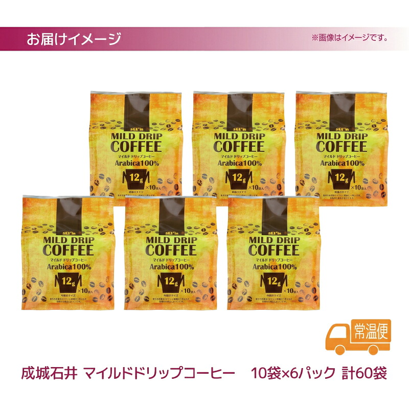 成城石井 マイルド ドリップコーヒー 10袋 6パック 計60パック こーひー コーヒー 珈琲 coffee ドリップコーヒー 12g 大きめ 神奈川県 平塚市