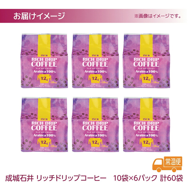 成城石井 リッチ ドリップ コーヒー 10袋 6パック 計60パック こーひー コーヒー 珈琲 coffee ドリップコーヒー 12g 大きめ 神奈川県 平塚市