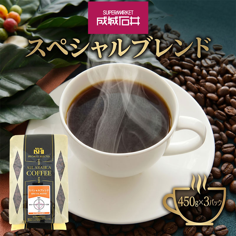 成城石井 スペシャルブレンドコーヒー 450g×3パック コーヒー 珈琲 コーヒー豆 珈琲豆 中挽き 中挽 ブレンドコーヒー ロースト 神奈川県 平塚市