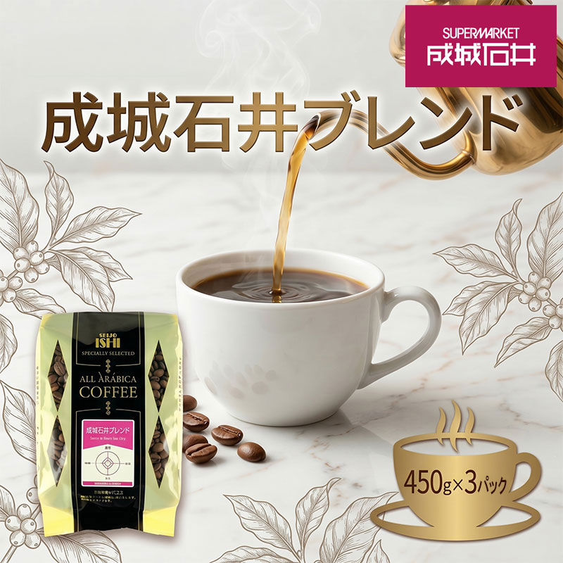 成城石井 リッチテイストブレンド 450g×3パック コーヒー 珈琲 コーヒー豆 珈琲豆 中挽き 中挽 ブレンドコーヒー 中煎り 神奈川県 平塚市