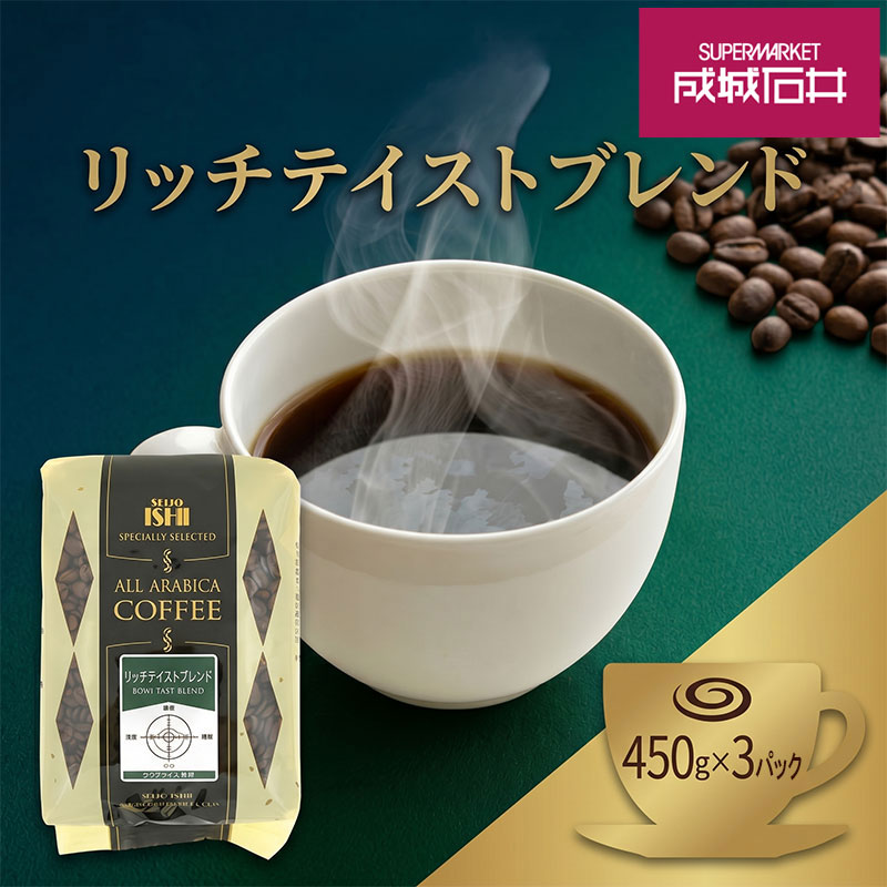 成城石井 リッチテイストブレンド 450g×3パック コーヒー 珈琲 コーヒー豆 珈琲豆 中挽き 中挽 ブレンドコーヒー 中煎り 神奈川県 平塚市
