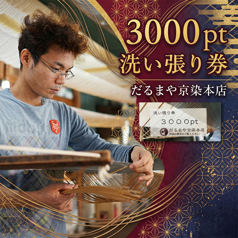 着物 洗い張り 仕立て直し 商品券 3000pt 職人による手作業 チケット 神奈川県 平塚市 だるまや京染本店
