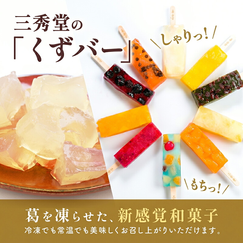和菓子 くずバー 計20本 10種 各2本 アイス みかん 桃 抹茶 いちご マンゴー 梨 スイカ パイナップル ブルーベリー スイーツ 果物 フルーツ お取り寄せ 冷凍 神奈川県 平塚市 三秀堂