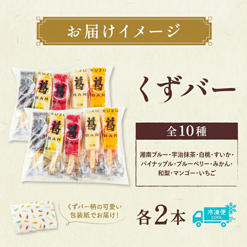 和菓子 くずバー 計20本 10種 各2本 アイス みかん 桃 抹茶 いちご マンゴー 梨 スイカ パイナップル ブルーベリー スイーツ 果物 フルーツ お取り寄せ 冷凍 神奈川県 平塚市 三秀堂