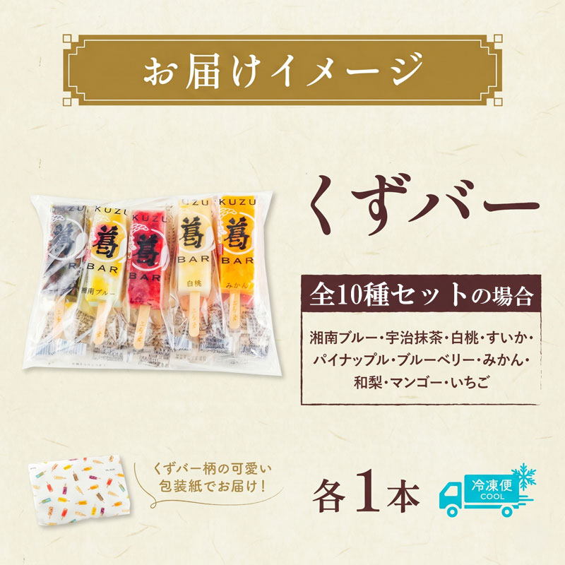 和菓子 くずバー 【選べるセット内容】 アイス みかん 桃 抹茶 いちご マンゴー 梨 スイカ パイナップル ブルーベリー スイーツ 果物 フルーツ お取り寄せ 冷凍 神奈川県 平塚市 三秀堂