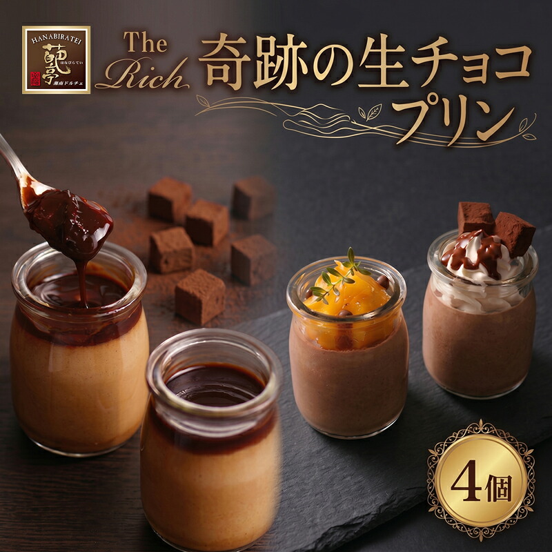 生チョコプリン The Rich 湘南生チョコプリン 4個入 チョコレート 小林正和監修 葩亭プロデュース 生チョコ スイーツ プレゼント ギフト バレンタイン 神奈川県 平塚市 みづほ野