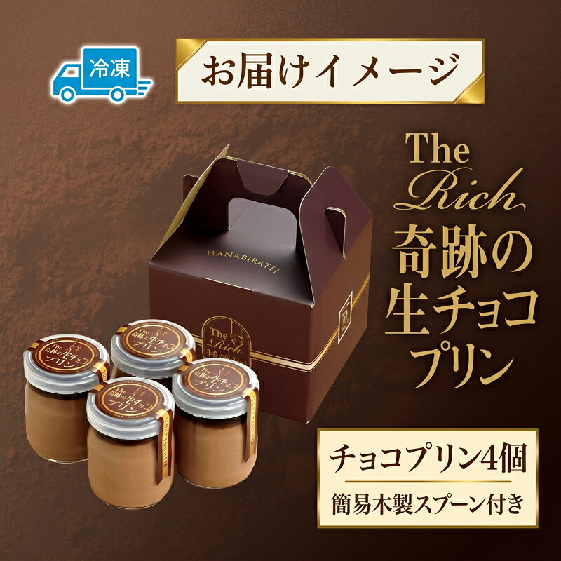 生チョコプリン The Rich 湘南生チョコプリン 4個入 チョコレート 小林正和監修 葩亭プロデュース 生チョコ スイーツ プレゼント ギフト バレンタイン 神奈川県 平塚市 みづほ野