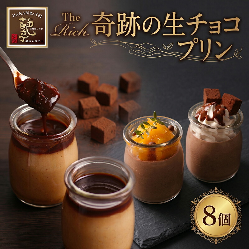 プリン 生チョコプリン The Rich 湘南生チョコプリン 計8個 チョコレート 小林正和監修 葩亭プロデュース 濃厚 生チョコ 生チョコプリン チョコレート チョコ 神奈川県 平塚市 みづほ野
