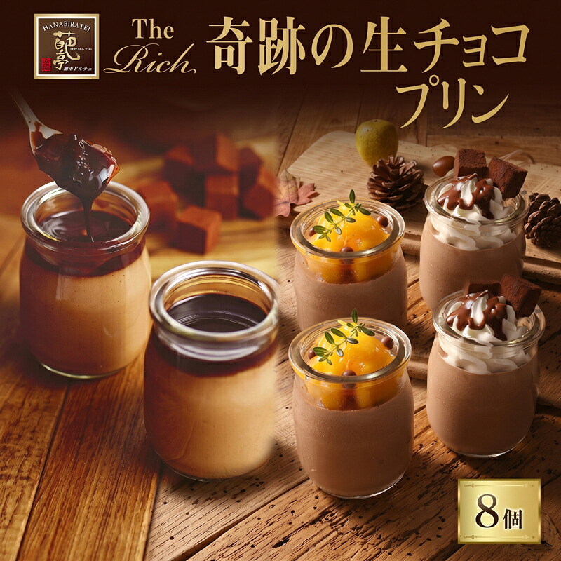 プリン 生チョコプリン The Rich 湘南生チョコプリン 計8個 チョコレート 小林正和監修 葩亭プロデュース 濃厚 生チョコ 生チョコプリン チョコレート チョコ 神奈川県 平塚市 みづほ野
