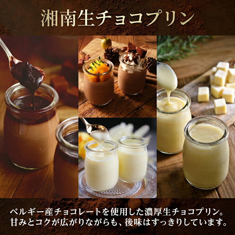 プリン 生チョコプリン The Rich 湘南生チョコプリン 計8個 チョコレート 小林正和監修 葩亭プロデュース 濃厚 生チョコ 生チョコプリン チョコレート チョコ 神奈川県 平塚市 みづほ野