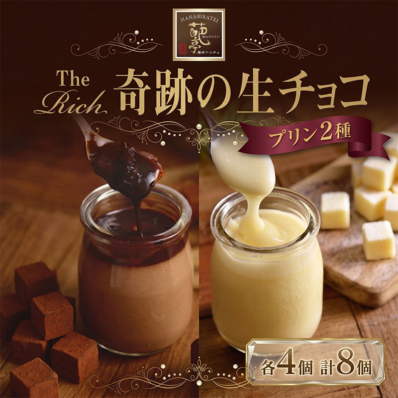 プリン The Rich 湘南生チョコプリン 4個 ＆ 湘南ホワイト生チョコプリン 4個 計8個セット 小林正和監修 葩亭プロデュース チョコレート プリン 生チョコ 神奈川県 平塚市 みづほ野