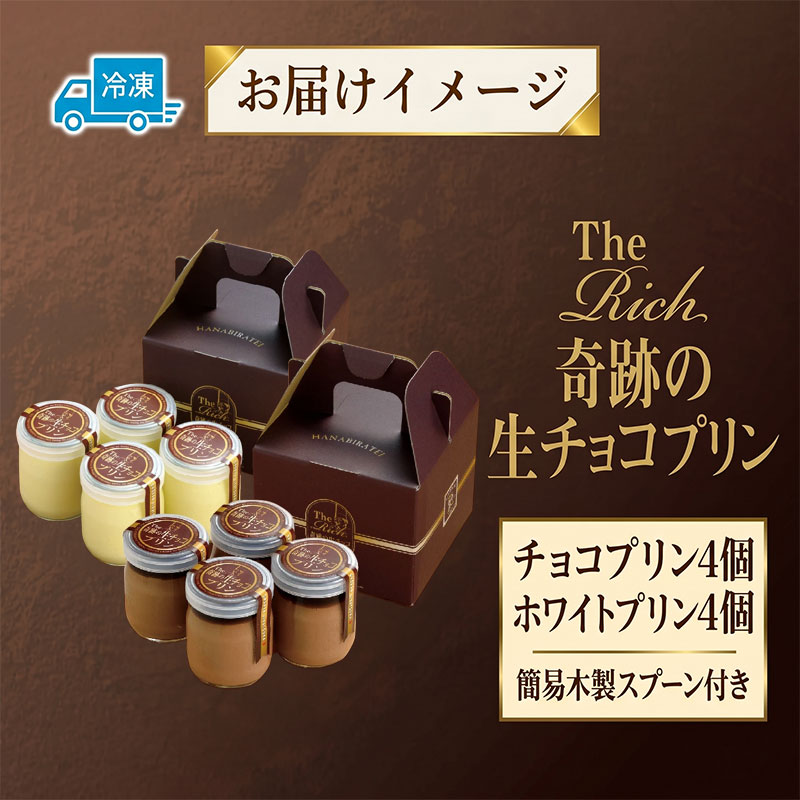 プリン The Rich 湘南生チョコプリン 4個 ＆ 湘南ホワイト生チョコプリン 4個 計8個セット 小林正和監修 葩亭プロデュース チョコレート プリン 生チョコ 神奈川県 平塚市 みづほ野