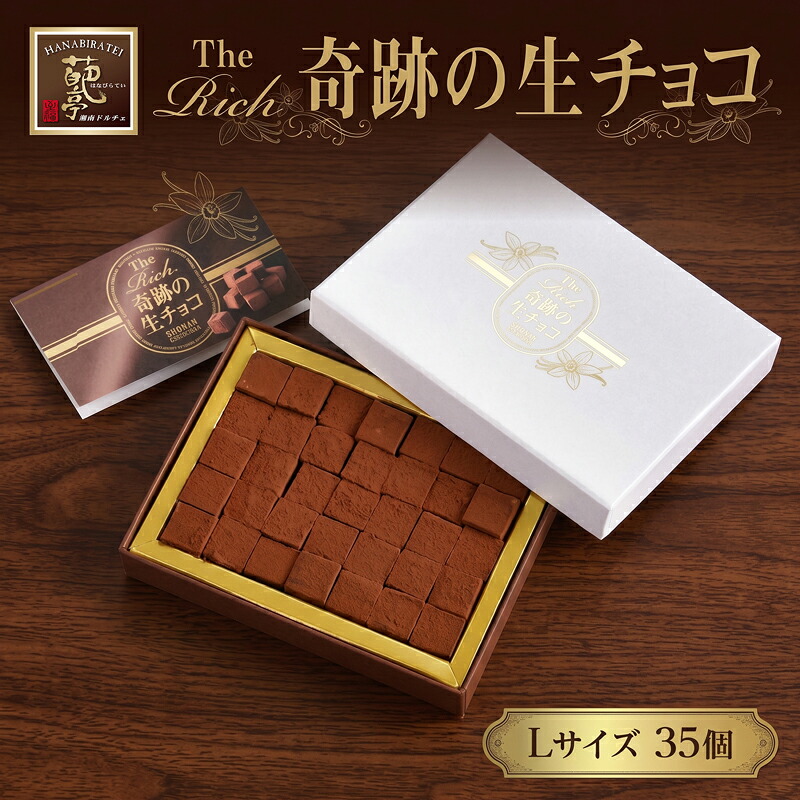 TheRich 奇跡の生チョコ Lサイズ 35粒 生チョコ生みの親 小林正和監修 葩亭プロデュース なめらか 滑らか 生チョコ ベルギー産 チョコレート 湘南ドルチェ 神奈川県 平塚市 みづほ野