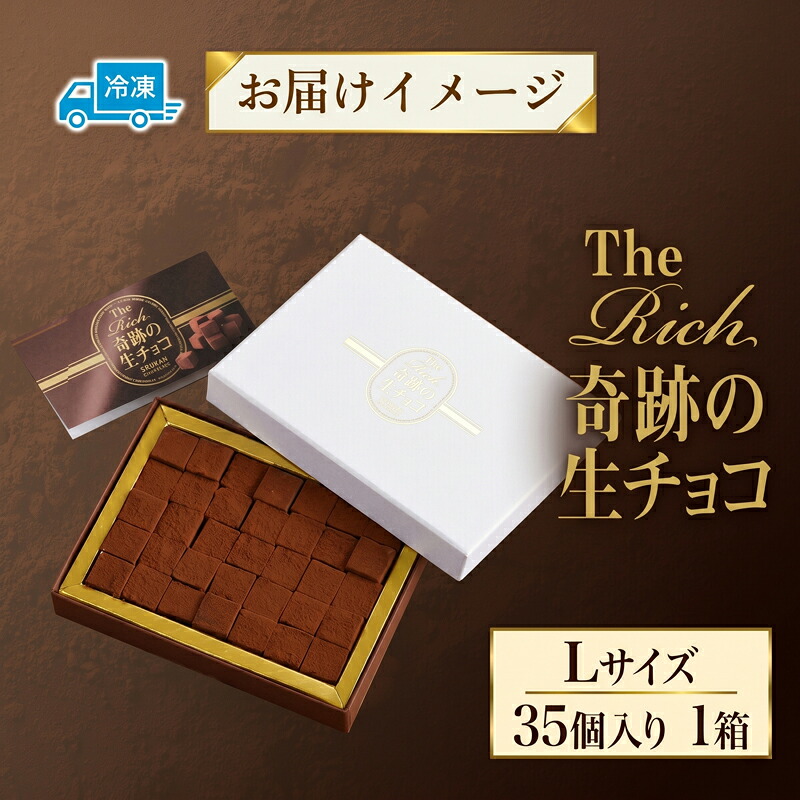 TheRich 奇跡の生チョコ Lサイズ 35粒 生チョコ生みの親 小林正和監修 葩亭プロデュース なめらか 滑らか 生チョコ ベルギー産 チョコレート 湘南ドルチェ 神奈川県 平塚市 みづほ野