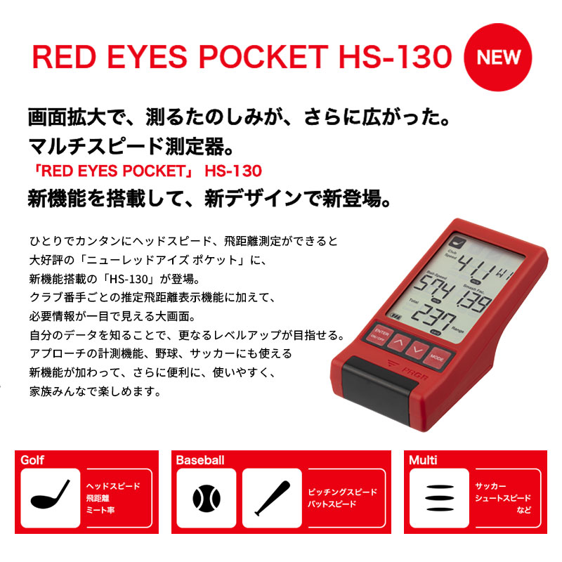 ゴルフ マルチスピード 測定器 【RED EYES POCKET HS-130】 PRGR 距離計 飛距離 飛距離測定 ゴルフ用品 ゴルフグッズ サッカー 野球 スポーツ 神奈川県 平塚市 プロギア