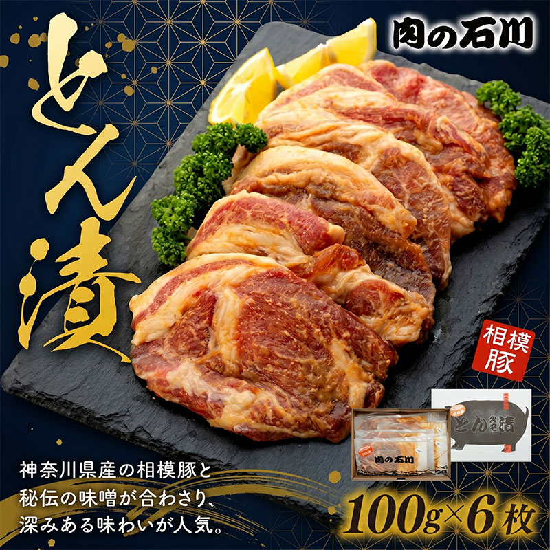 豚肉 相模豚 とん漬 600g (100g × 6枚 ) ロース 味噌漬け 国産 豚ロース 肩ロース 肉 ぶた肉 国産豚 ポーク 豚 ブタ肉 味噌 個包装 小分け 冷凍 神奈川県 平塚市 肉の石川