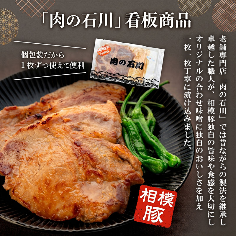 豚肉 相模豚 とん漬 600g (100g × 6枚 ) ロース 味噌漬け 国産 豚ロース 肩ロース 肉 ぶた肉 国産豚 ポーク 豚 ブタ肉 味噌 個包装 小分け 冷凍 神奈川県 平塚市 肉の石川
