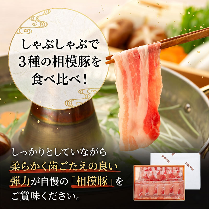 豚肉 神奈川県産 相模豚 しゃぶしゃぶ用 600g ロース ・ もも ・ バラ ( 各200g × 3 ) 食べ比べ 豚ロース 豚バラ 豚もも しゃぶしゃぶ 豚しゃぶ 肉 神奈川県 平塚市 肉の石川
