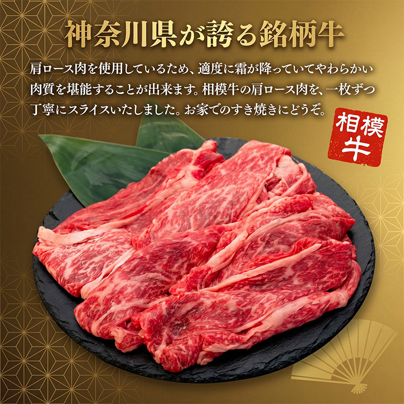 牛肉 神奈川県産 相模牛 すき焼き用 500g 国産牛 ロース すき焼き 肉 すきやき ぎゅうにく 牛 肩ロース ごちそう お取り寄せ 厳選 ギフト 贈り物 冷凍 神奈川県 平塚市 肉の石川