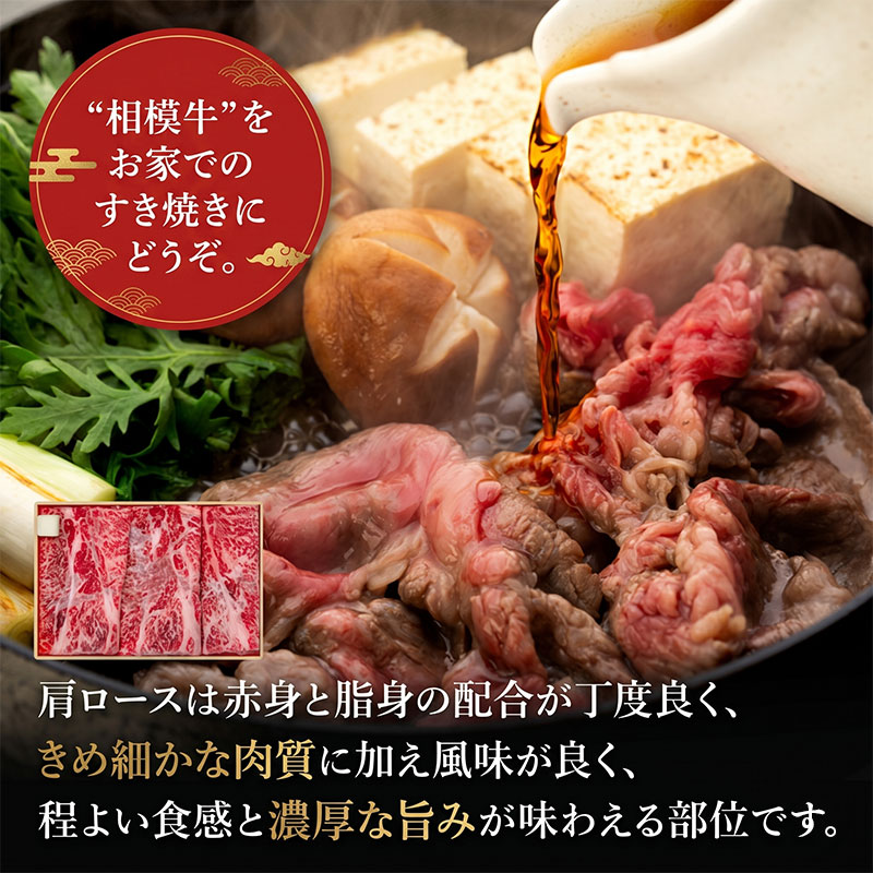 牛肉 神奈川県産 相模牛 すき焼き用 500g 国産牛 ロース すき焼き 肉 すきやき ぎゅうにく 牛 肩ロース ごちそう お取り寄せ 厳選 ギフト 贈り物 冷凍 神奈川県 平塚市 肉の石川
