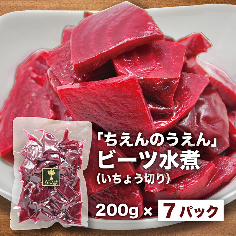 ビーツ水煮  200g × 7袋 1.4kg 【最短翌日発送～3営業日以内発送】 新鮮 ビーツ ビートルート 水煮 野菜 食べ物 料理 スーパーフード 西洋野菜 やさい 神奈川県 平塚市 ちえん