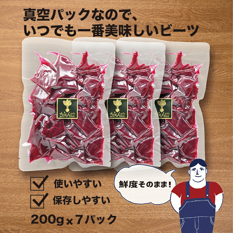 ビーツ水煮  200g × 7袋 1.4kg 【最短翌日発送～3営業日以内発送】 新鮮 ビーツ ビートルート 水煮 野菜 食べ物 料理 スーパーフード 西洋野菜 やさい 神奈川県 平塚市 ちえん