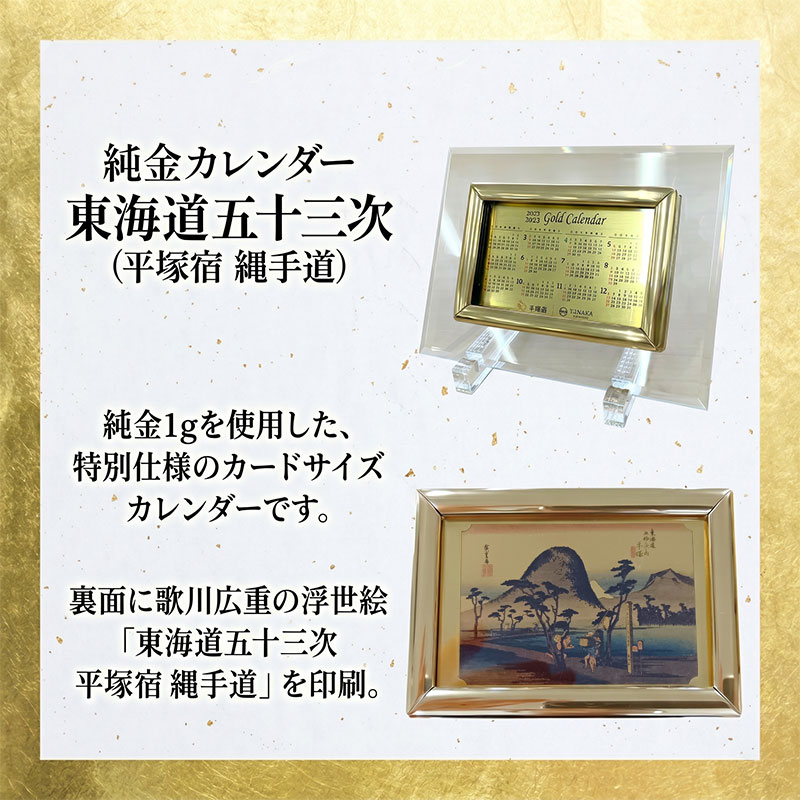 純金 1g カレンダー 2027年 東海道五十三次 ( 平塚宿 縄手道 ) 24金 K24 ゴールド 金 贈り物 記念品 ギフト 卓上 インテリア クリスタル スタンド 田中貴金属リテイリング