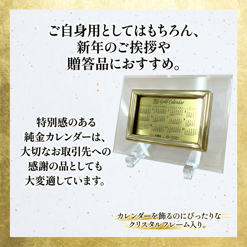 純金 1g カレンダー 2027年 東海道五十三次 ( 平塚宿 縄手道 ) 24金 K24 ゴールド 金 贈り物 記念品 ギフト 卓上 インテリア クリスタル スタンド 田中貴金属リテイリング