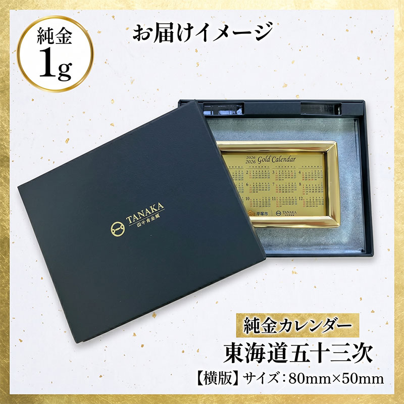 純金 1g カレンダー 2027年 東海道五十三次 ( 平塚宿 縄手道 ) 24金 K24 ゴールド 金 贈り物 記念品 ギフト 卓上 インテリア クリスタル スタンド 田中貴金属リテイリング