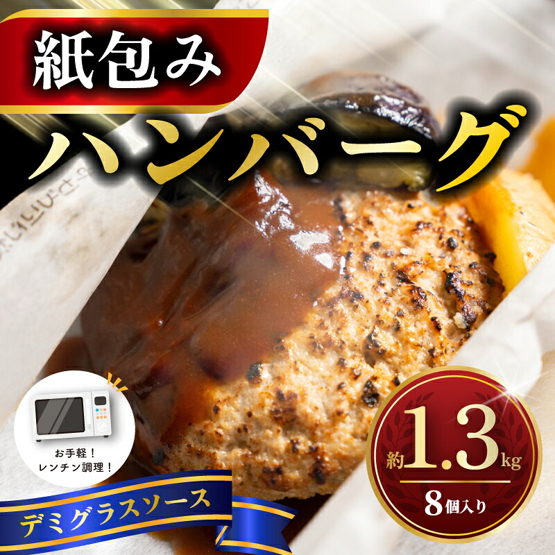 【電子レンジ調理可!】 ハンバーグ 紙包みハンバーグ デミグラスソース 約 1.3kg ( 165g×2×4パック ) 計8個 ハンバーグ 紙包み レンジ調理 神奈川県 平塚市 フジ食品