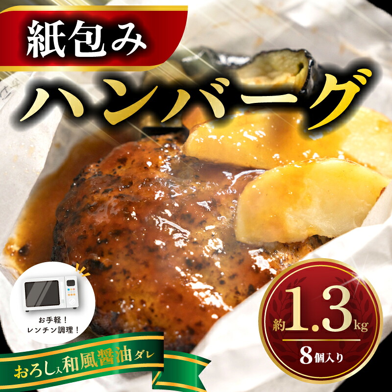 【電子レンジ調理可！】 ハンバーグ  紙包みハンバーグ おろしハンバーグ  約 1.3kg （ 165g×2×4パック ） 計8個 ハンバーグ 紙包み レンジ調理 神奈川県 平塚市 フジ食品