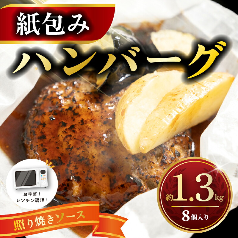 【電子レンジ調理可！】 ハンバーグ  紙包みハンバーグ てりやきハンバーグ 約 1.3kg （ 165g×2×4パック ） 計8個 ハンバーグ 紙包み レンジ調理 神奈川県 平塚市 フジ食品