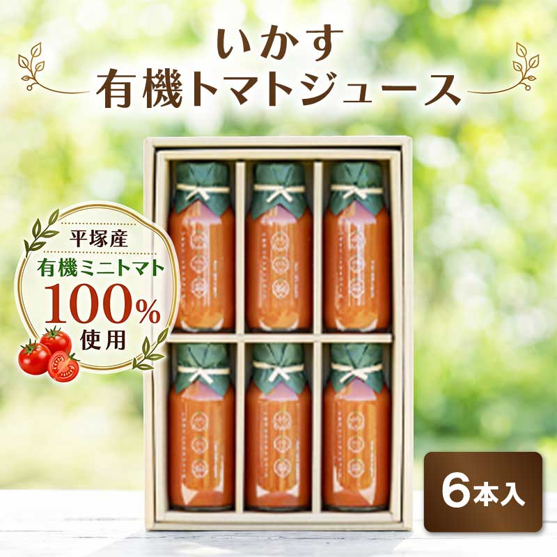 トマト いかす有機トマトジュース（6本入り） / トマトジュース 野菜飲料 野菜ジュース 有機 アイコ ミニトマト 甘み 酸味 飲みごたえ 贅沢な味わい 平塚産 神奈川県産 神奈川県 平塚市 いかす