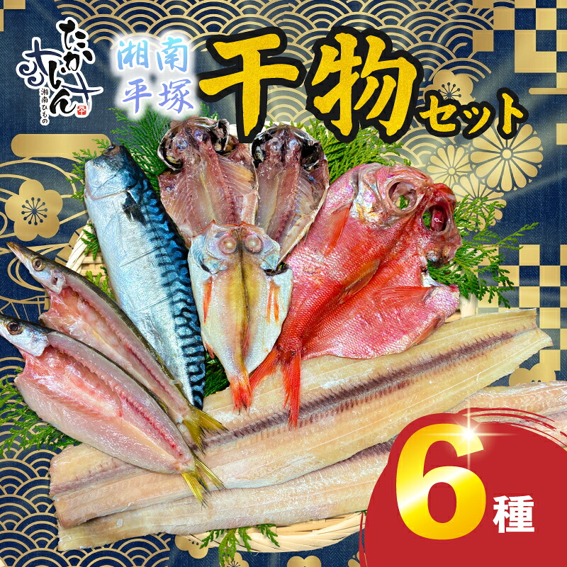 干物 高甚商店 干物セット アジ 太刀魚  金目鯛 かます のどぐろ 鯖 魚 海の幸 新鮮 海鮮 ご飯のお供 おかず 国産 お取り寄せ グルメ ギフト お中元 お歳暮 送料無料 神奈川県 平塚市