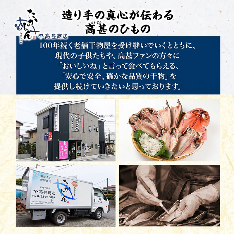 干物 高甚商店 干物セット アジ 太刀魚  金目鯛 かます のどぐろ 鯖 魚 海の幸 新鮮 海鮮 ご飯のお供 おかず 国産 お取り寄せ グルメ ギフト お中元 お歳暮 送料無料 神奈川県 平塚市