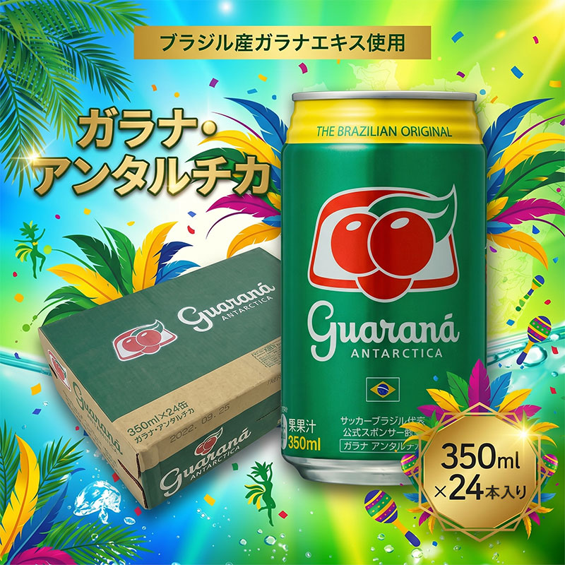 ガラナ・アンタルチカ 350ml×24本 セット 炭酸飲料 ブラジル ガラナ飲料