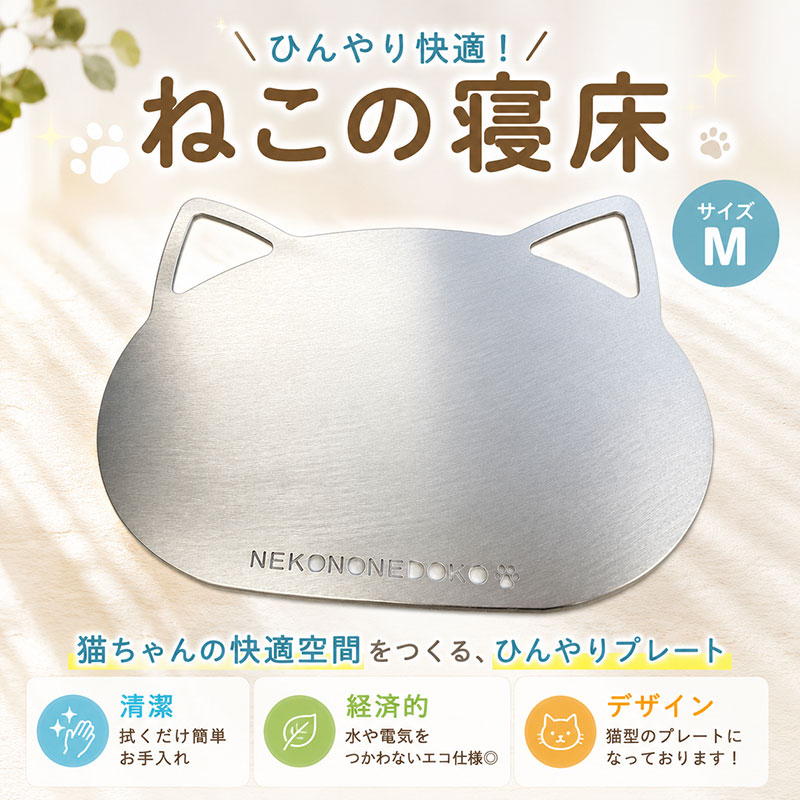 ねこの寝床 Mサイズ 雑貨 ペット 猫用品 ひんやりマット 夏 暑さ対策 涼しい 猫 neko ペット用品 ペットグッズ 体温調節 アルミ製 エコ 猫型 デザイン 湘南 平塚市 神奈川県 タシロ
