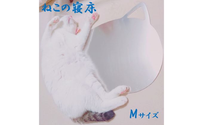 ねこの寝床 Mサイズ 雑貨 ペット 猫用品 ひんやりマット 夏 暑さ対策 涼しい 猫 neko ペット用品 ペットグッズ 体温調節 アルミ製 エコ 猫型 デザイン 湘南 平塚市 神奈川県 タシロ