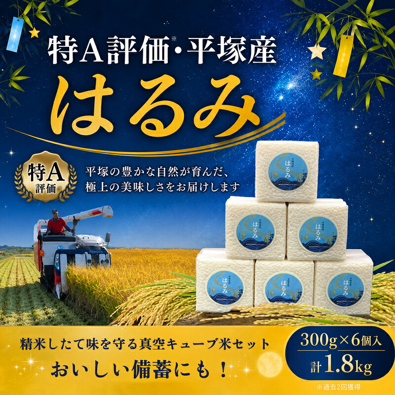 米 キューブ米 6個入り 特A 受賞歴あり はるみ 真空キューブ米 ( 2合(300g)×6個入 ) 精米 お米 コメ こめ おにぎり 真空包装 ギフト 保存 神奈川県 平塚市 平塚中央ライスセンター
