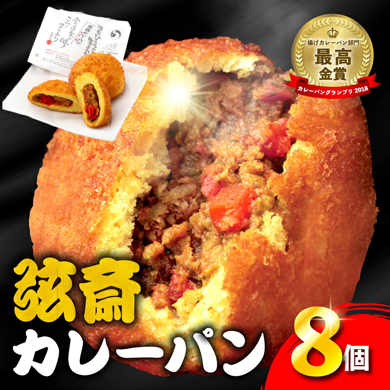 【福神漬け入り！】 カレーパン 弦斎カレーパン 8個 かれーぱん カレー カレーパングランプリ 金賞受賞 最高金賞 パン 福神漬け 入り 冷凍カレーパン 冷凍パン 神奈川県 平塚市 髙久製パン