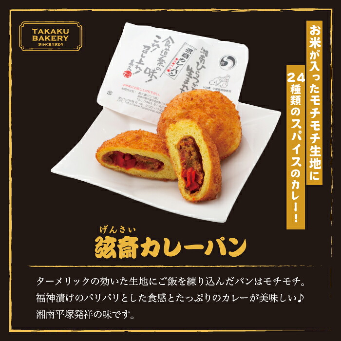 【福神漬け入り！】 カレーパン 弦斎カレーパン 8個 かれーぱん カレー カレーパングランプリ 金賞受賞 最高金賞 パン 福神漬け 入り 冷凍カレーパン 冷凍パン 神奈川県 平塚市 髙久製パン