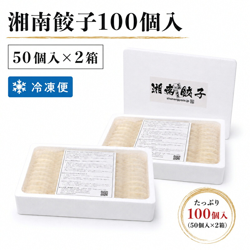【黒豚入り！】 餃子 湘南餃子 100個 ( 50個 × 2 ) 餃子 ぎょうざ 冷凍 冷凍餃子 湘南餃子 焼き餃子 ギョーザ 餃子 冷凍ぎょうざ 冷凍おかず 冷凍惣菜 神奈川県 平塚市 湘南餃子工房