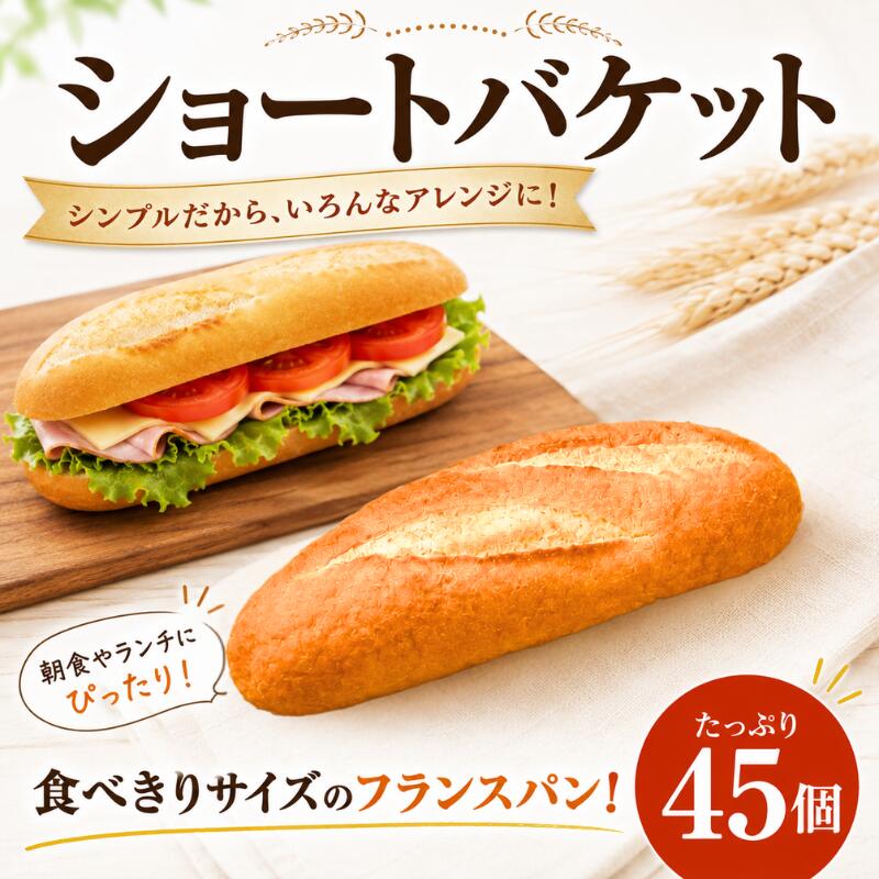 パン フランスパン ショートバケット 45個 (1袋5個入×9袋) 冷凍パン 冷凍 小分け 食べきりサイズ ぱん Cショートバケット サンドイッチ あんバターサンド 神奈川県 平塚市 サンフレッセ