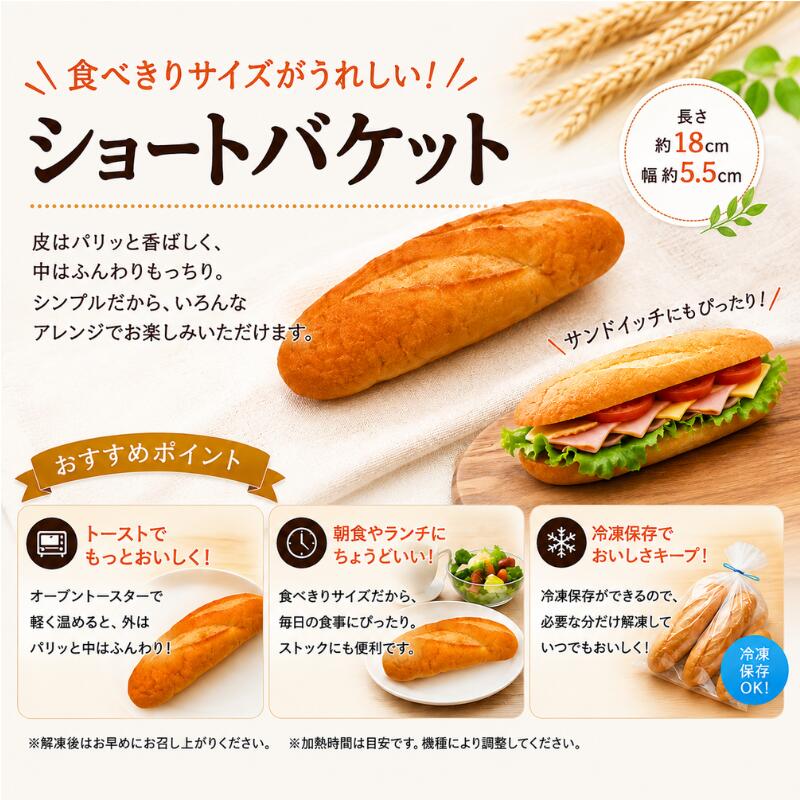 パン フランスパン ショートバケット 45個 (1袋5個入×9袋) 冷凍パン 冷凍 小分け 食べきりサイズ ぱん Cショートバケット サンドイッチ あんバターサンド 神奈川県 平塚市 サンフレッセ