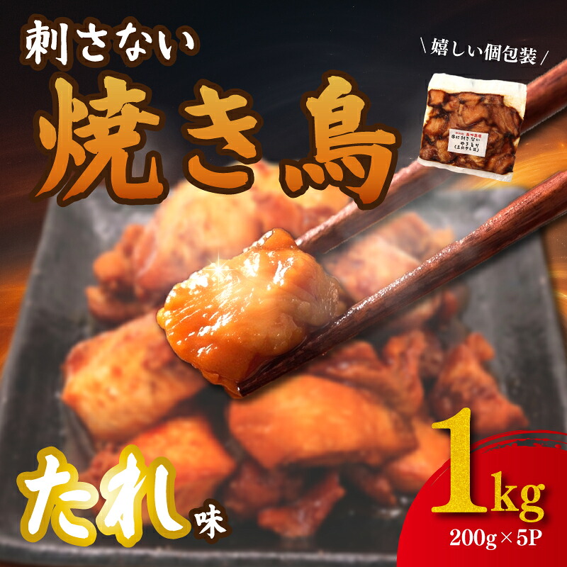 焼き鳥 串にささないやきとり しょうゆ タレ 1kg （ 200g×5パック ） 焼き鳥 もも 鶏もも 鶏もも肉 鶏むね肉 やきとり 鶏 鶏肉 鳥 鳥肉 とりにく タレ 神奈川県 平塚市 鳥仲商店