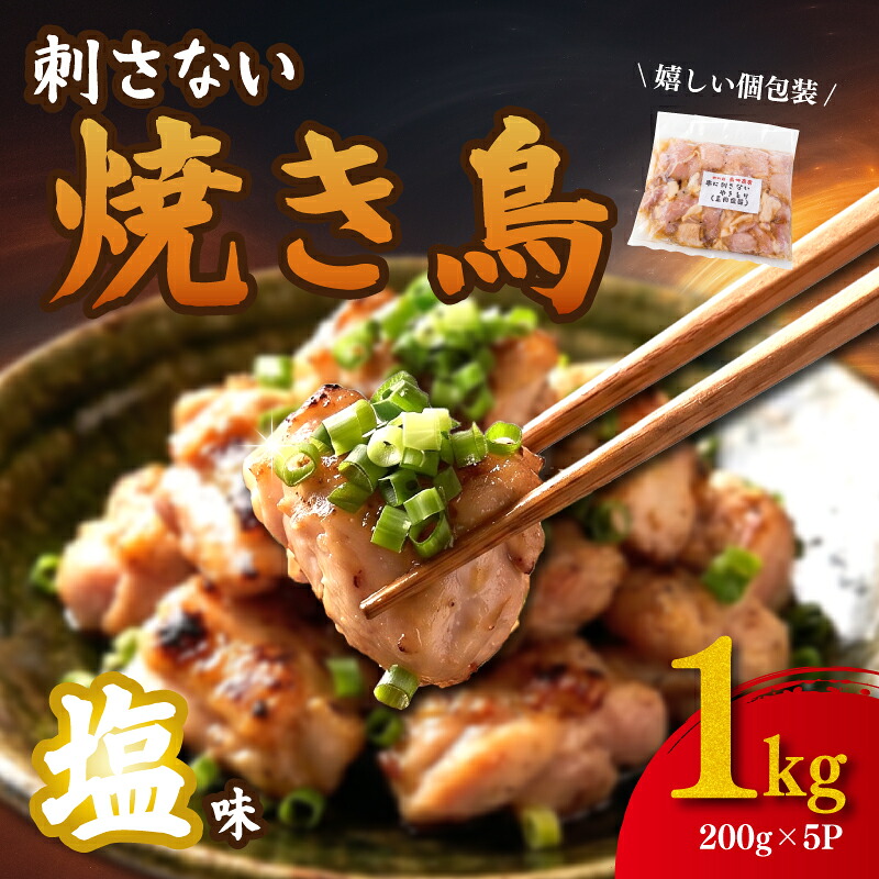 焼き鳥 串にささないやきとり 塩味 にんにく 入 1kg （ 200g×5パック ） 焼き鳥 もも 鶏もも 鶏もも肉 鶏むね肉 やきとり 鶏肉 鳥 とりにく にんにく 塩 神奈川県 平塚市 鳥仲商店