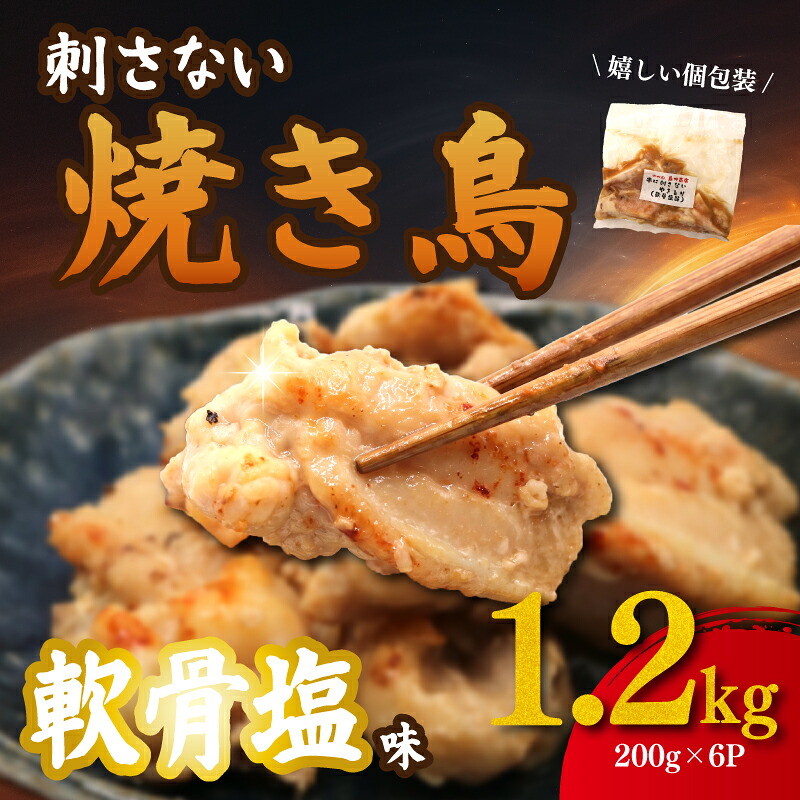 焼き鳥 串にささない やきとり 軟骨 塩味 にんにく 入 1.2kg ( 200g×6パック ) 焼き鳥 軟骨 なんこつ やきとり 鶏 鶏肉 鳥 とりにく にんにく 塩 神奈川県 平塚市 鳥仲商店
