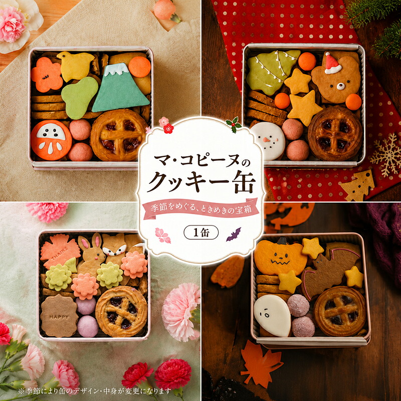 クッキー缶 人気 ギフト スイーツ ご褒美 スイーツ 洋菓子 くっきー 手土産 プレゼント クッキー お菓子 焼菓子 詰め合わせ お土産 ごほうび かわいい 人気 神奈川県 平塚市 マ・コピーヌ