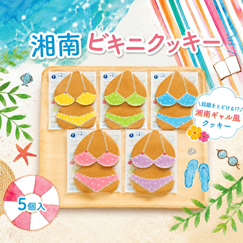 ビキニクッキー 5個 湘南 ギフト スイーツ ご褒美 アイシング 手作り 洋菓子 焼き菓子 くっきー 手土産 お土産 ご褒美 かわいい 人気 水着 サプライズ 大人 神奈川県 平塚市 マ・コピーヌ